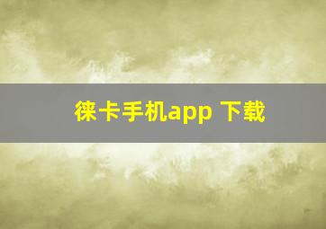 徕卡手机app 下载